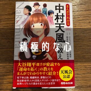 #まんがでわかる中村天風の教え
『積極的な心を持つ』

●一言感想
中身についは正直どれも既視感はあるが、だからこそ挫けそうな時におりに触れて自分の人生哲学となるようなものに触れて、
消極的でなく積極的な心になれるよう努め続けなければならない。

#読書感想文 #読書
#星火塾 #オンライン学習コンサル #中学生