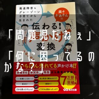 パパと呼ばれれば父親らしく
診察の先生も、先生と敬われると先生らしくなるように、
問題児、だめな子、できない子というレッテルを貼ると、ますますできない子になっていく

人格的なレッテル張りは避ける。

そのために行動をよく観察する。
何に困っているのかな？どこが難しいんだろう？
と気持ちに寄り添いながら、できない理由を探ると、その子にどんな助けが必要なのかが見えてくる。

#発達障害グレーゾーン子育てから生まれた楽々母さんの伝わる声かけ変換
#星火塾 #オンライン学習コンサル #中学生