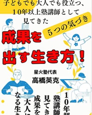 本、出しました。
電子書籍ってやつですね。アマゾンで買えちゃったりします！
初書籍！
https://www.amazon.co.jp/dp/B0C4Y93PLD/?

1万字程度で500円なので募金感覚でもご購入いただけると嬉しいです！
ってもボクには大したお金入りませんがw

今まで指導してきた中で印象的だった生徒の話を元に書いてみました。
なんか懐かしくなっちゃいました。みんな元気にしてるかな？

もちろん今回紹介した以外にも何百人と教えてきたわけで、いろんな子がいたわけですけれども、幸せに過ごしていることを祈っております。